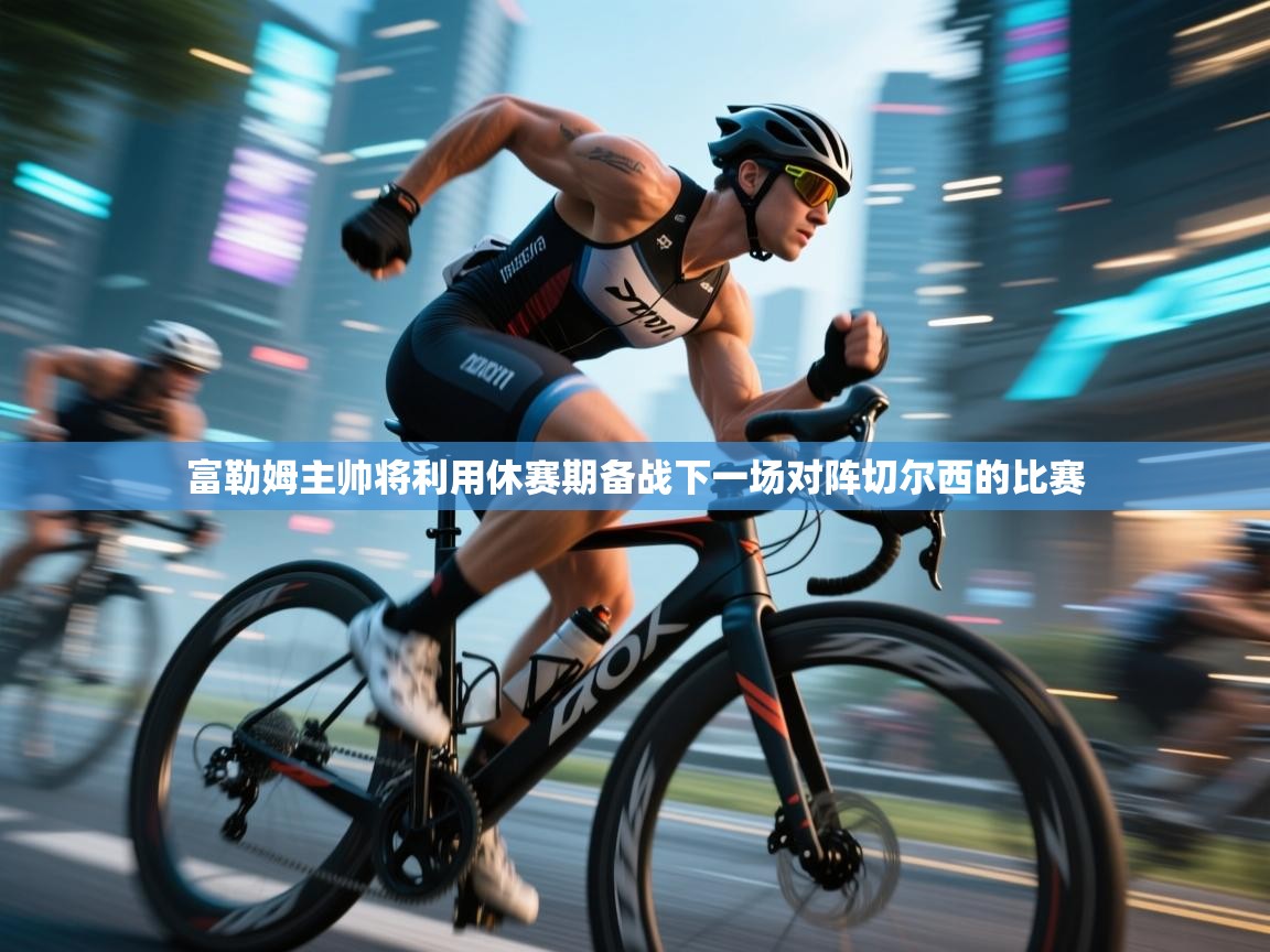 富勒姆主帅将利用休赛期备战下一场对阵切尔西的比赛  第2张