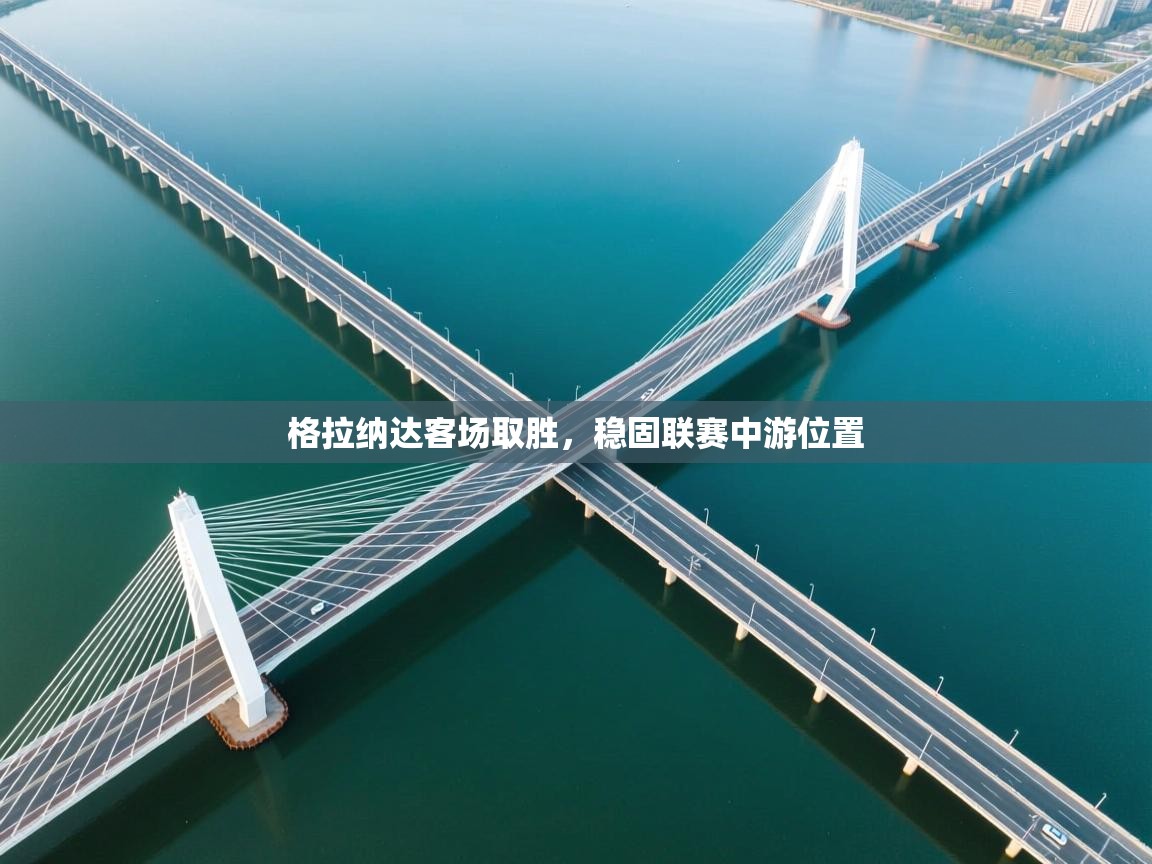 格拉纳达客场取胜，稳固联赛中游位置  第2张