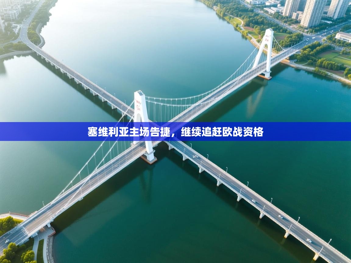 塞维利亚主场告捷，继续追赶欧战资格  第1张