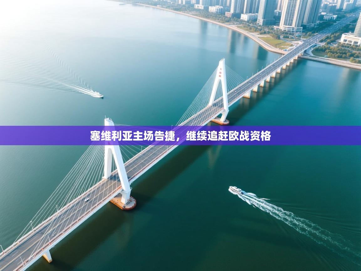 塞维利亚主场告捷，继续追赶欧战资格  第2张