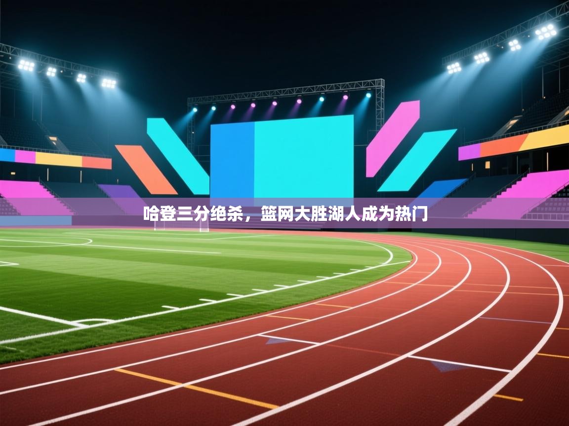 哈登三分绝杀,篮网大胜湖人成为热门 第1张