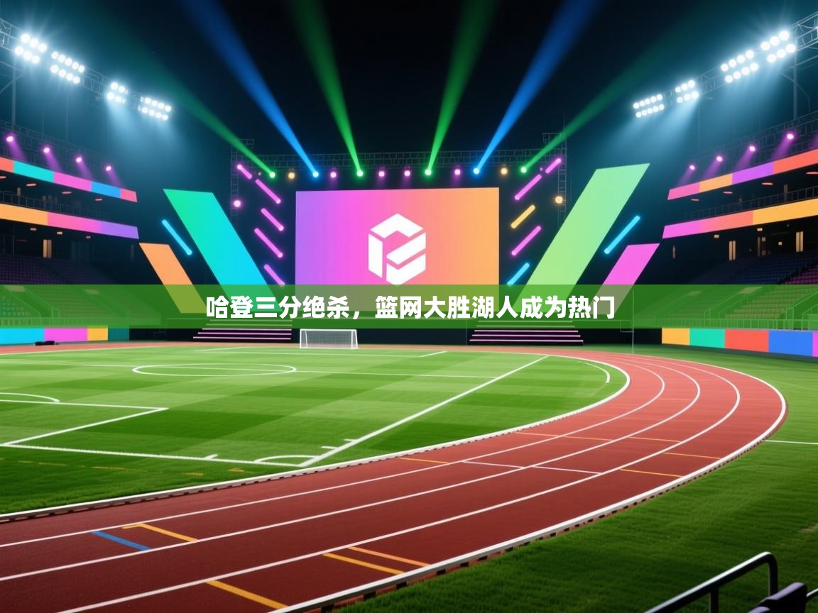 哈登三分绝杀,篮网大胜湖人成为热门 第2张